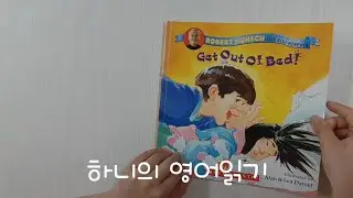 하니 영어읽기 3. (Get Out Of Bed!)