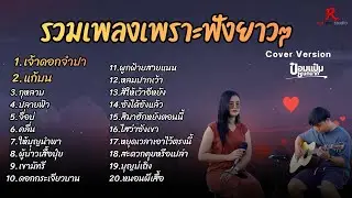 รวมเพลงฮิตในTiktokฟังยาวๆ #ต้อนรับปีใหม่2569 - ป๋อมแป๋ม ชนกนาถ COVER Version เจ้าดอกจำปา + แก้บน