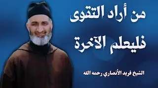 من أراد التقوى فليعلم الآخرة | الشيخ فريد الأنصاري رحمه الله