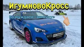 Когда трек мал, да удал - #ИгумновоКросс