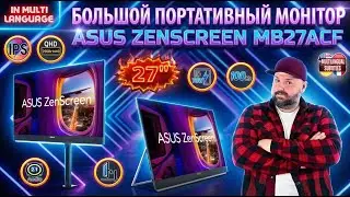 ASUS ZENSCREEN MB27ACF. ОБЗОР ПОРТАТИВНОГО МОНИТОРА 27&Prime; QHD 100 ГЦ С КРУТЫМ КОМПЛЕКТОМ