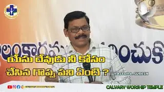 యేసు దేవుడు నీ కోసం చేసిన గొప్ప పని ఏంటి ?  Calvary Worship Temple | Pastor L.Suresh