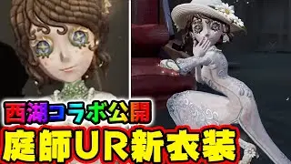 【第五人格】庭師の新UR衣装「初晴」がついに公開！〇〇を集めて無課金でゲットするしかない！【杭州西湖景勝地コラボ】【IdentityV】