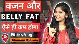 Stress Reducing Techniques to Lose Weight Fast | Dilmunia Mall Bahrain Travel Vlog