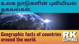 உலக நாடுகளின் புவியியல் தகவல்கள். #geographicalfacts &nbsp;#worldgeography #GeoExploration #geography