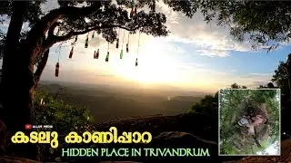 കടലു കാണിപ്പാറ |kallara trivandram |Hidden place explore |Allus Media |Kadalukanni Rock kallara 🏔🌅