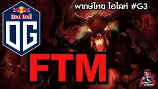 DOTA 2 ESL One Birmingham: EU/CIS [BO3] OG vs FTM [ไฮไลท์] Game 3