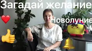 🔴ВАЖНО!!! 🔴 Загадай Желание и отпусти 🔴  Новолуние 19 августа 2020