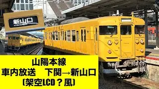 【食パン】山陽本線　下関発普通新山口行　車内放送