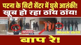 Patna  के City Center में घुसे आतंकी! खूब हो रहा ठांय ठांय!  #insiderlive
