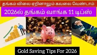 தங்கம் விலை ஏறினாலும் கவலை வேண்டாம்💰💸🔥🪙|2026ல் தங்கம் வாங்க 11 டிப்ஸ்💸💰🔥|Gold Saving Tips 🪙💸💰🔥