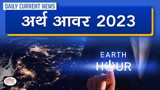 Earth Hour 2023 : Daily Current News | Drishti IAS