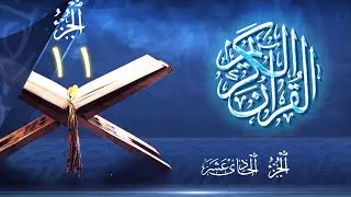 الجزء 11 من القران الكريم  - للشيخ ماهر المعيقلي