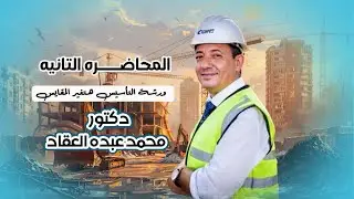 المحاضره التأسيسيه الثانيه كيفيه الاعراب للصف الثالث الثانوي (نحو)