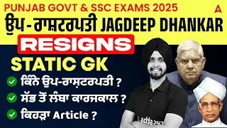 PUNJAB GOVT & SSC EXAMS 2025 | ਉਪ-ਰਾਸ਼ਟਰਪਤੀ JAGDEEP DHANKAR RESIGNS STATIC GK WITH MCQ'S | GAGAN SIR