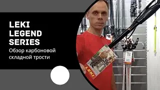 LEKI Legend Series. Обзор карбоновой трости