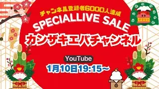 チャンネル登録者6000人記念セール！12月10日の19時15分から。感謝を込めての超特価です。【カンザキ/エバチャンネル】