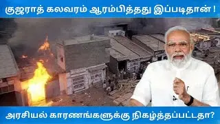 குஜராத் கலவரம் ஆரம்பித்தது இப்படிதான் ! BBC Documentary VS Modi | Tamil Olai