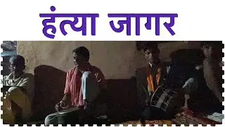 Hantya Jagar //गढ़वाली हत्या जागर मरोड़ा गांव//Jagar By Dhan Singh & Gabru