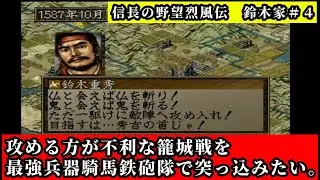 【#4】信長の野望 烈風伝「数的不利ならほぼ負ける籠城戦！最強の騎馬鉄砲隊でそんな状態に挑む」