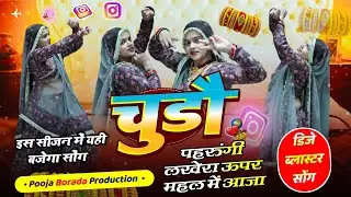 चूड़ों परूगी लखेरा ऊपर महल में आज।। पूजा बोरोदा डांस वीडियो।। इंस्टा वायरल सॉन्ग।। Pooja Boroda।। 