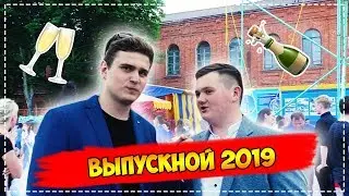 ПРАВИЛА ВЫЖИВАНИЯ НА ВЫПУСКНОЙ 2019 / ИНТЕРВЬЮ С ВЫПУСКНИКАМИ 2