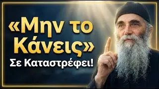 Μην Κρίνεις! Ο Άγιος Παΐσιος Αποκαλύπτει γιατί η Κρίση των Άλλων Καταστρέφει την Ψυχή Σου
