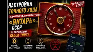 Настройка точного хода электронно-механических часов 