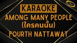Fourth Nattawat - ใครคนนั้น (Among Many People) [Karaoke]