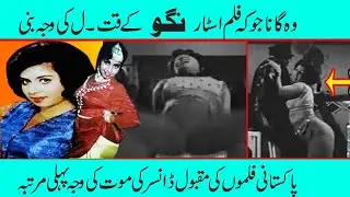 niggo untold story of nigoo pakistani old movies actress nargis niggo death story niggo biography