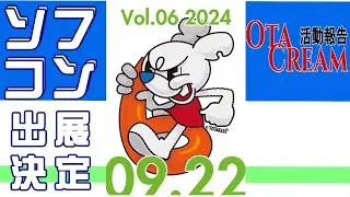OTACREAM活動報告ソフコン出展決定