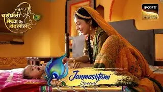 Yashoda ने बरसाया अपने लल्ला पर ढेर सारा प्यार | Yashomati Maiyaa Ke Nandlala | Janmashtami Special
