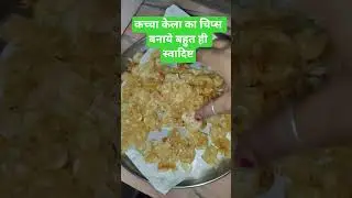 #making #banana chips #viralplzz  #homemadecooking  @Anokha kitchen masala by Jayati