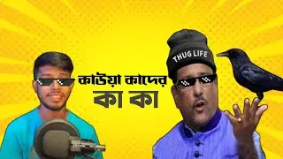 কাউয়া কাদের কা কা | Obaidul Quader funny video | Osthir bangali funny video 2025