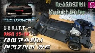 Time Slip DeAgostini 1:8 Knight Rider KITT No.17-39 (전격Z작전 킷트)