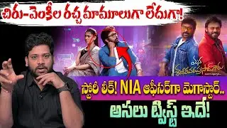 Mana Shankara Vara Prasad Garu First Review 🔥 |స్టోరీ లీక్! NIA ఆఫీసర్&zwnj;గా మెగాస్టార్.. | Spot News