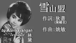 雪山盟：1956年-林黛唱（歌詞）好歌聽出好心情