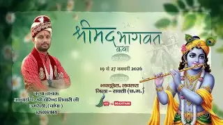 Day 3 | पं. श्री धीरेंद्र तिवारी जी | Pt. Dhirendra Tiwari Ji Bhagwat | BHaktudera Bhagwat Live