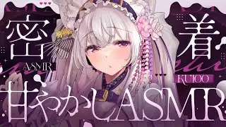 【#asmr /KU100】じゅんわり♡湿度高め吐息と密着囁きでとろける♡おねえちゃんASMR【Vtuber 都みゆり】[Whisper] 睡眠導入