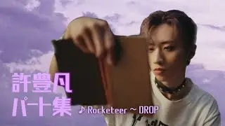 【INIパート集】許豊凡 ver. ♪Rocketeer ～ DROP