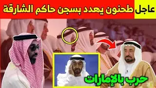 عاجل وخطير..طحنون بن زايد يهدد بسجن حاكم الشارقة:حرب بين عيال زايد وشيوخ الإمارات