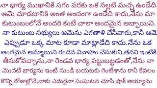 భార్య అందంగా లేదని రెండో వివాహం చేసుకొని ఇంటికి వచ్చిన భర్తకు ఎదురైన దృశ్యం చూసి ఒంట్లో వణుకు..