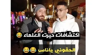 اكتشافات حيرت العلماء 😂