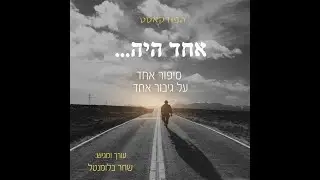 הפודקאסט - 