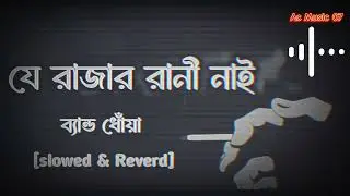 যে রাজার রানি নাই  slowed and reverb song #gajargan #baulsong#bandsound #viralvideo #video #ytshort