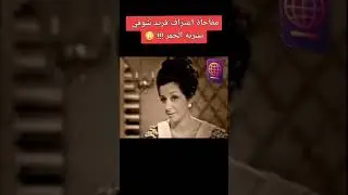 مفاجأة اعتراف فريد شوقي بشربه الخمر !!