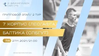 27 ноября   2021 г. 21:00 7 Корпус (Лесгафта) - Балтика (СПбГУТ)