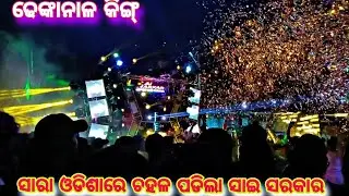DJ SAI SARKAR NEW SETUP 2024 AND BRAND SETUP SHOT BY ODISHA MKS CHANNEL
