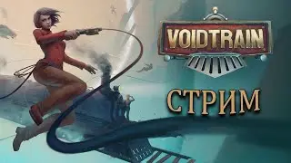 VOIDTRAIN ►►► Новая ВЫЖИВАЛКА ►►► СТРИМ №1