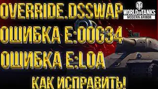 OVERRIDE.DSSWAP | ОШИБКА E:LOA | ОШИБКА E:00G34 | КАК ЗАЙТИ В ТАНКИ НА КОНСОЛЕ?